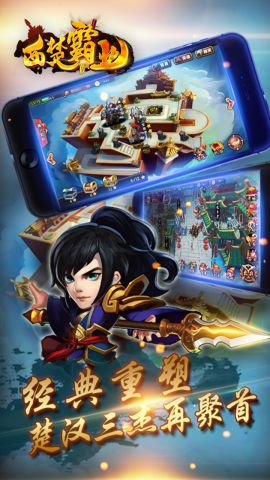 西楚霸业