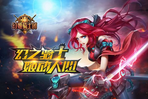 幻姬骑士团手游无广告版图4