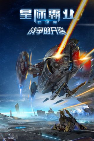 星际霸业游戏无广告版图5