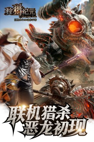 狩猎纪元正版图1