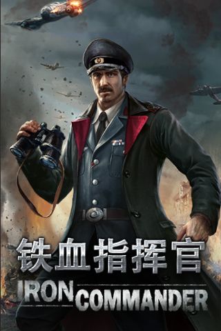 铁血指挥官安卓官方版图5