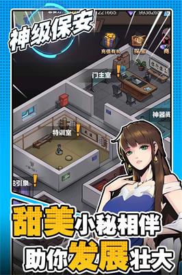 神级保安游戏完整版图3