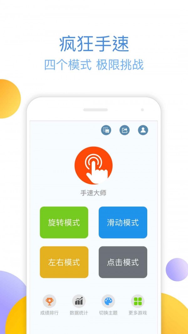 手速大师直装游戏版