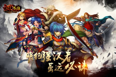 西域英雄安卓版图5