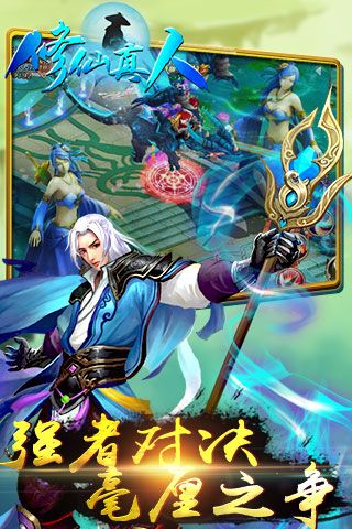 修仙真人原版图4