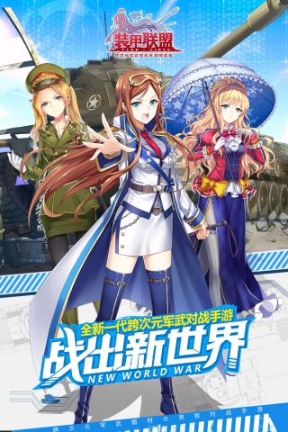 装甲联盟(5)