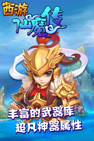 西游仙魔传手机版图3