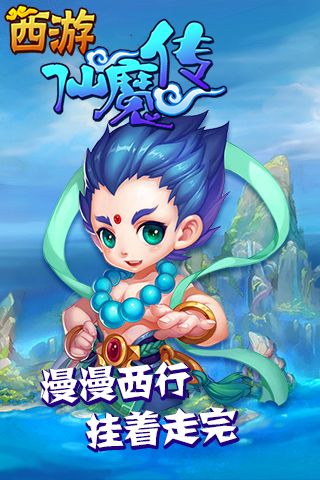 西游仙魔传手机版图5