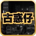 街头古惑仔