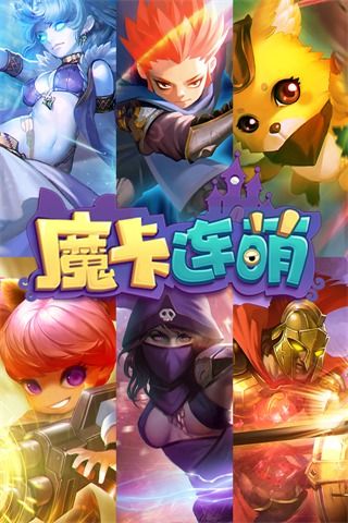 魔卡连萌手机正版图5