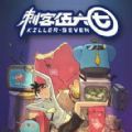 刺客伍六七正版