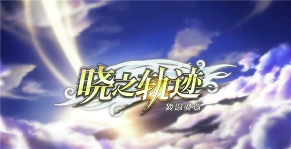 晓之轨迹安卓官方版图3