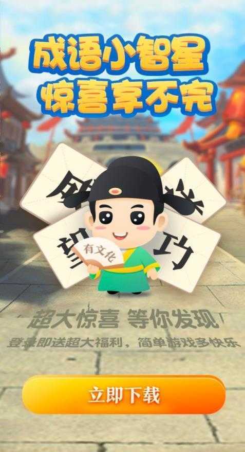成语小智星版图1