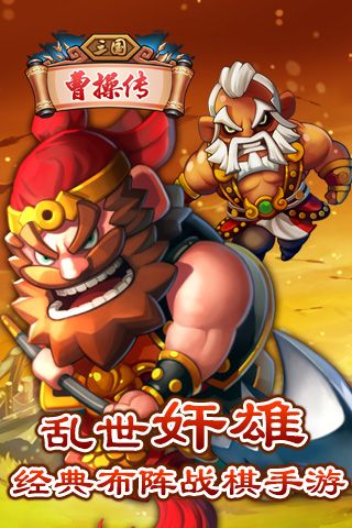 三国曹操传手机版图5