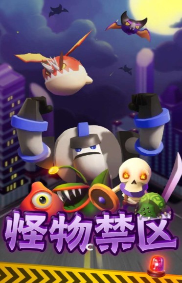 怪物禁区游戏无广告版图2