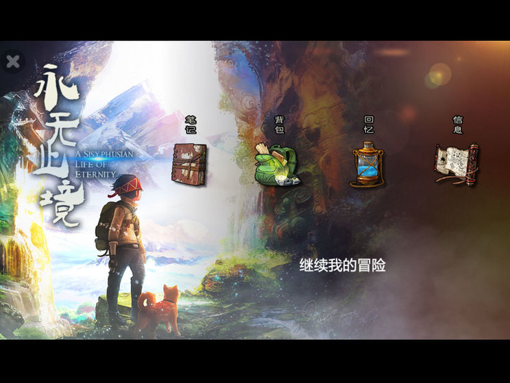 永无止境免费版图1