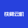 铁臂云机官方版