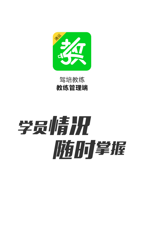 驾培教练免费原版图1