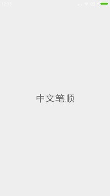 中文笔顺免费版图1