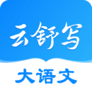 云舒写官方最新版