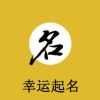 幸运起名官方版