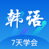 韩语口语100手机免费版