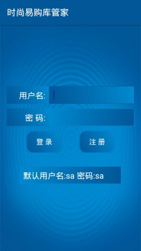 时尚易购库管家免费原版