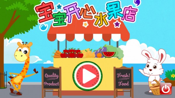 宝宝开心水果店最新版图1