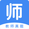 教师真题官方版