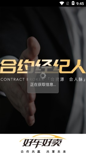 好车好卖合约经纪人官方最新版