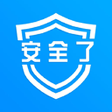 安全了最新免费版