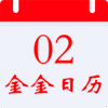 金金日历安卓免费版