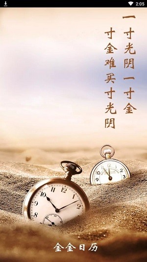 金金日历安卓免费版