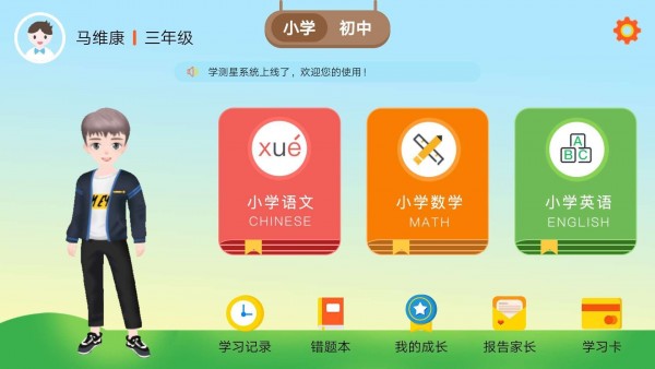 学测星手机免费版图1