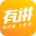 有讲课堂手机版