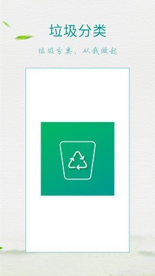 垃圾分类放手机免费版图1