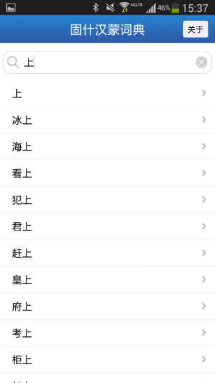 固什词典免费版图2