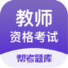 帮考网教师资格题库手机免费版
