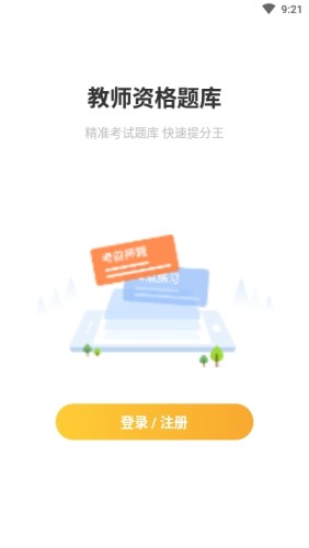 帮考网教师资格题库手机免费版图1