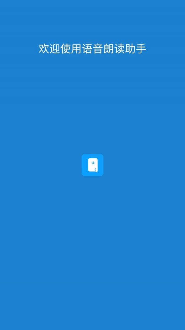 语音朗读助手官方版图1