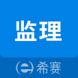 监理工程师助手通用版