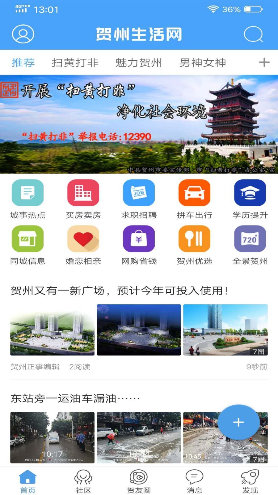 贺州生活网安卓免费版