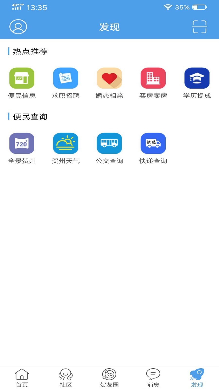贺州生活网安卓免费版