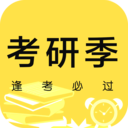 考研季手机正版