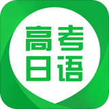 高考日语直装版