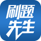 刷题先生安卓免费版