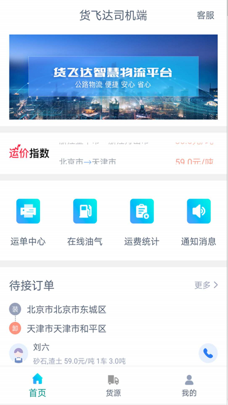 货飞达司机端官方版图1