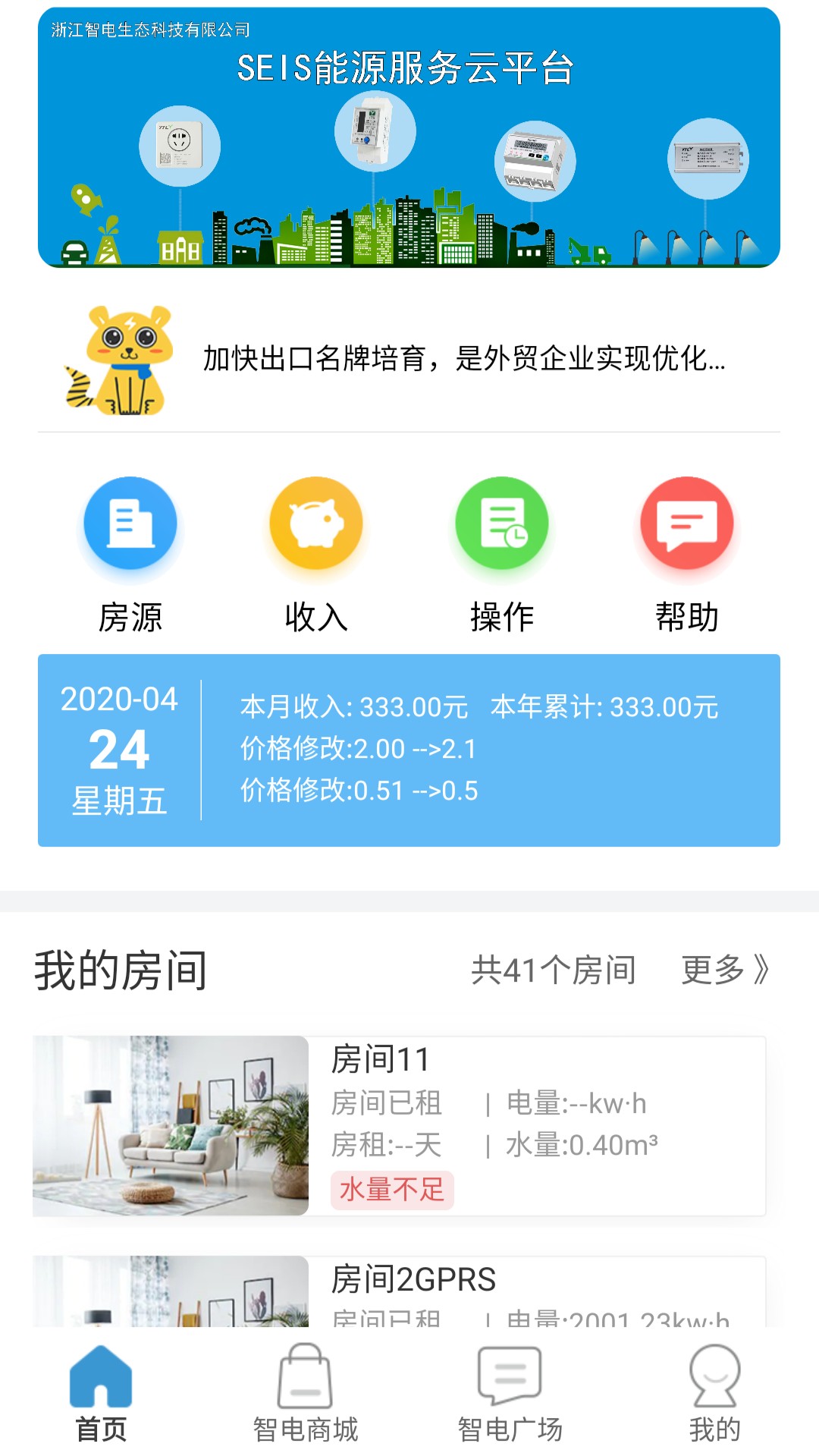 智电管家手机最新版