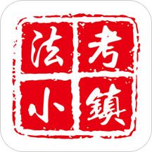 法考小镇正版