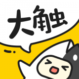 大触来了最新版